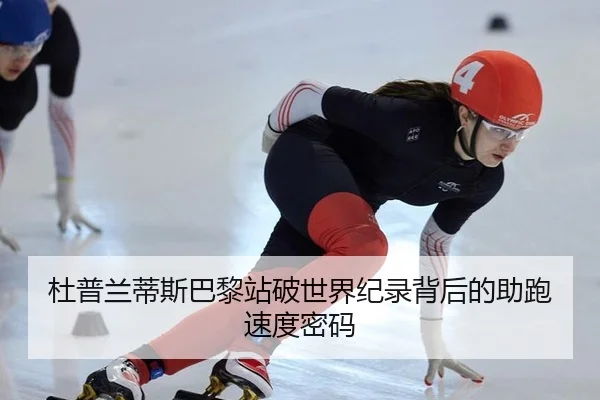 杜普兰蒂斯巴黎站破世界纪录背后的助跑速度密码