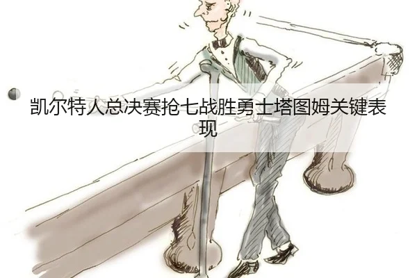 凯尔特人总决赛抢七战胜勇士塔图姆关键表现
