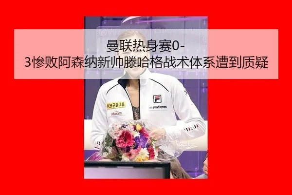 man-lian-re-shen-sai-can-bai-a-sen-na-xin-shuai-teng-ha-ge-zhan-shu-ti-xi-zao-dao-zhi-yi-2-499.jpg