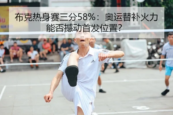 bu-ke-re-shen-sai-san-fen-ao-yun-ti-bu-huo-li-neng-fou-han-dong-shou-fa-wei-zhi-3-406.jpg