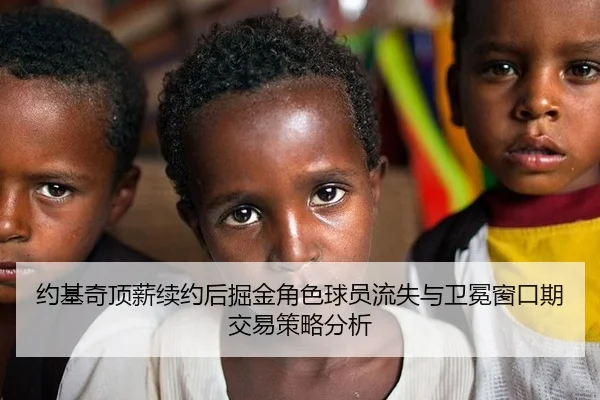 约基奇顶薪续约后掘金角色球员流失与卫冕窗口期交易策略分析