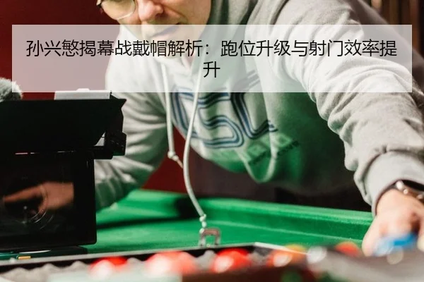 sun-xing-min-jie-mu-zhan-dai-mao-jie-xi-pao-wei-sheng-ji-yu-she-men-xiao-lv-ti-sheng-3-734.jpg