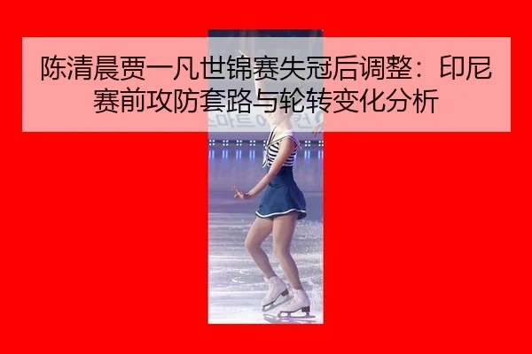 chen-qing-chen-jia-yi-fan-shi-jin-sai-shi-guan-hou-tiao-zheng-yin-ni-sai-qian-gong-fang-tao-lu-yu-lun-zhuan-bian-hua-3-772.jpg