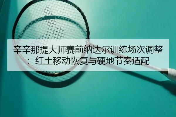 xin-xin-na-ti-da-shi-sai-qian-na-da-er-xun-lian-chang-ci-tiao-zheng-hong-tu-yi-dong-hui-fu-yu-ying-di-jie-zou-shi-pei-2-914.jpg