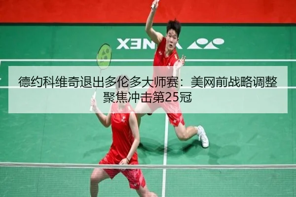 de-yue-ke-wei-qi-tui-chu-duo-lun-duo-da-shi-sai-mei-wang-qian-zhan-lve-tiao-zheng-ju-jiao-chong-ji-di-guan-1-724.jpg